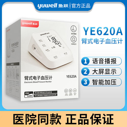 鱼跃电子计YE620Ａ家用老年语音播报准量仪全自动配件