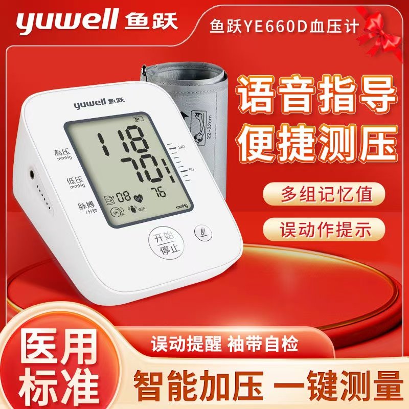 鱼跃电子压计660D上臂式全自动压量仪精660AR 660CR家用准
