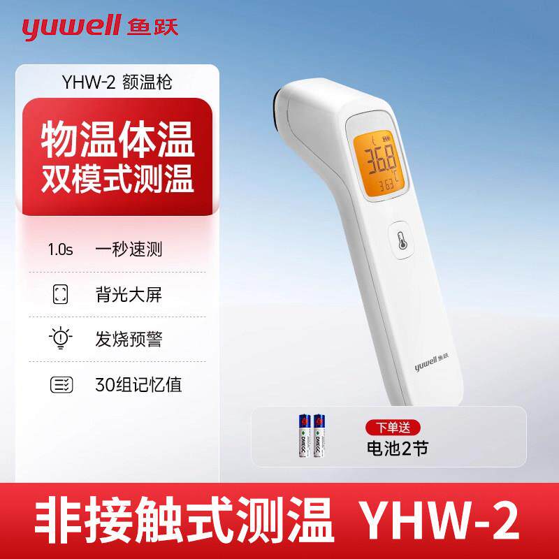 鱼跃电子体温计YHW-2红外线额温枪家用无水银儿童婴儿体温用