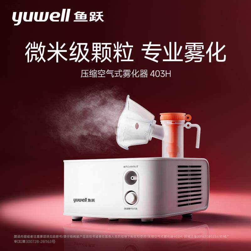 鱼跃403H雾化器空气压缩式医用级家用院线款雾化机成人儿童雾细