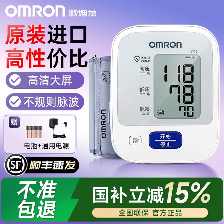 欧姆龙电子压计J710准大屏语音7177家用官方旗舰店同款压仪