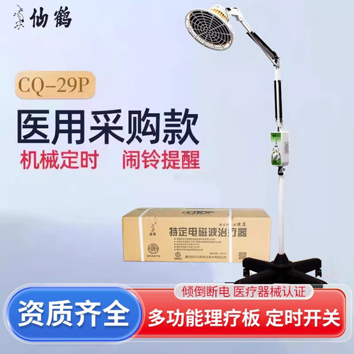 电磁波谱医疗仙鹤牌烤电神灯家用理疗CQ-29P包仪烤灯tdp特定