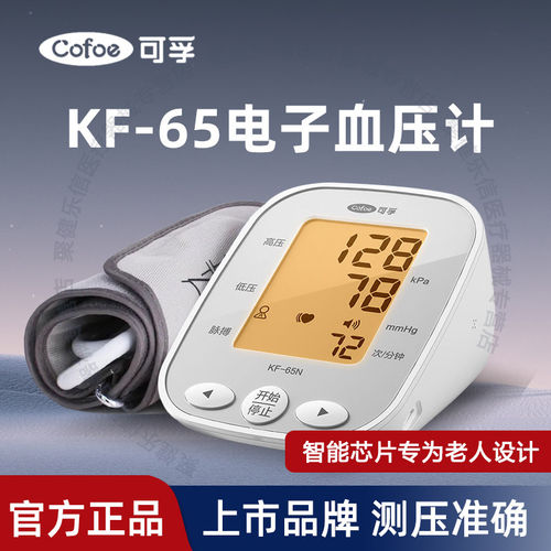 可孚KF-65N电子计医专用家用上臂式免调码充电高低试仪