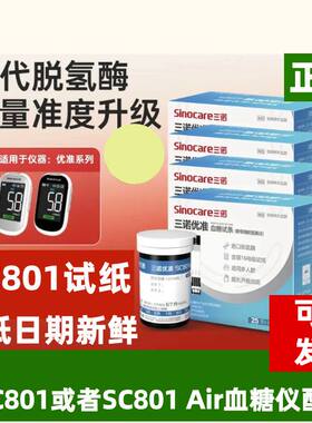 三诺优准SC801 Air糖仪试纸条家用糖的仪器医用高准确正品