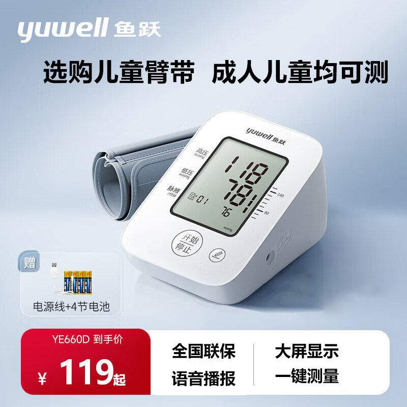 鱼跃YE660D计上臂式语音播报家用加儿童计臂带可选