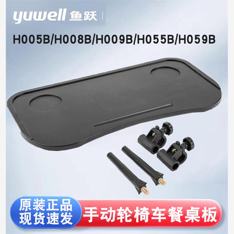 鱼跃轮椅配件餐桌架轮椅餐桌板固定件H005B/H008B/H009B/H059B等