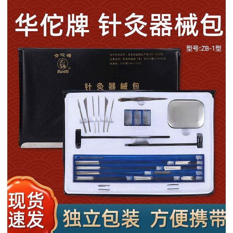 华佗牌中医针灸专用针灸器械包医生出诊针炙针套装银针揿针三棱针