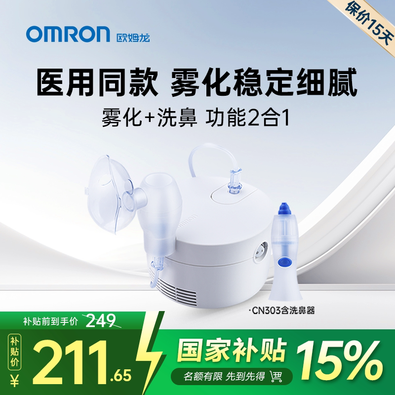 OMRON家用雾化器医用雾化机成人儿童婴儿止咳化痰洗鼻器CN303