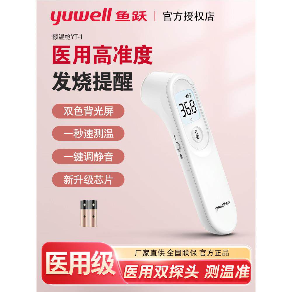 鱼跃婴儿体温枪红外线电子体温计温枪家用儿童成人额温枪YT-1