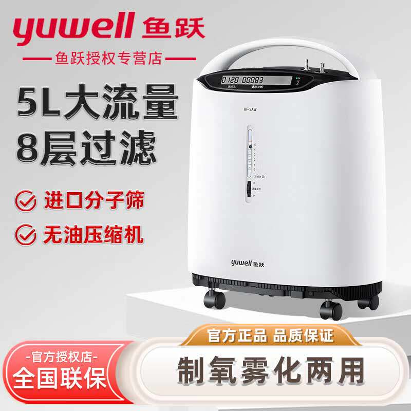 鱼跃5L升医用级制氧机吸氧机氧气机瓶袋家用老人呼吸带雾化8F-5AW