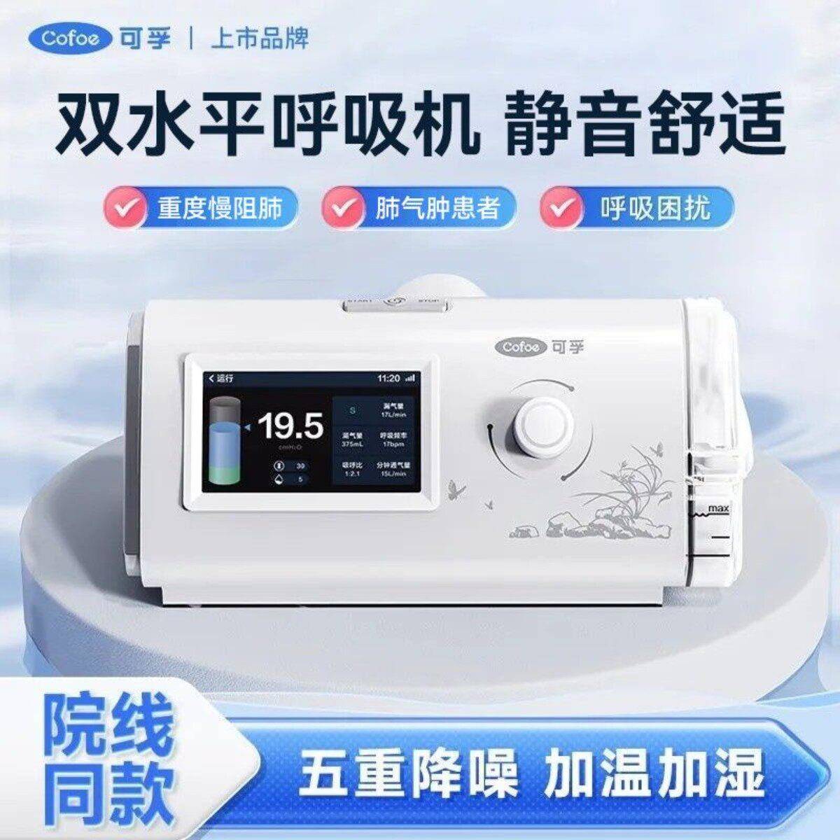 可孚双水平呼吸机轻音家用老人医用肺气肿无创睡眠轻音舒适原装图片