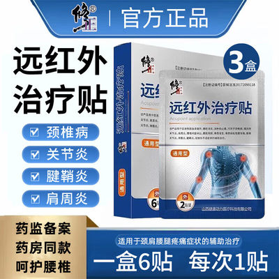 修正远红外治疗贴 腰间盘关节疼痛肩周炎颈椎病腰肌劳损理疗贴