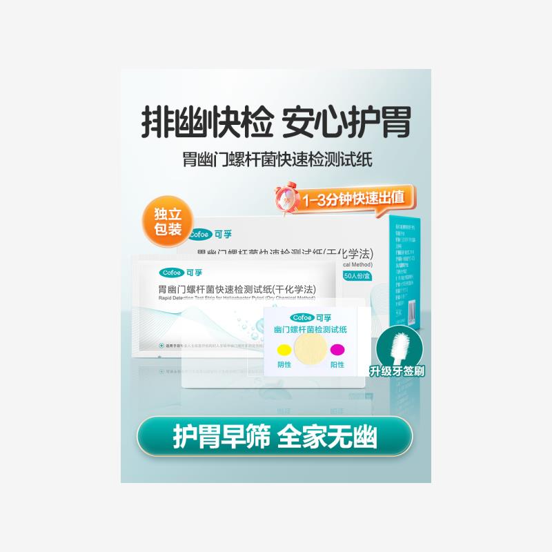 可孚胃幽门螺螺旋杆菌检试纸家用自口臭非c13碳14吹气呼气卡