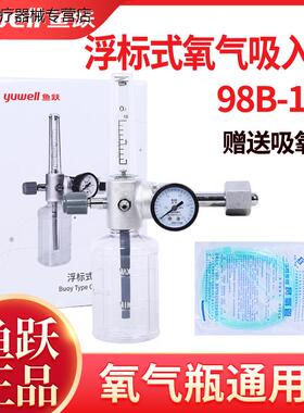鱼跃浮标式氧气吸入器XY-98 医用压力流量表氧气瓶阀门开关阀配件