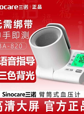 三诺BA-820臂筒式电子压计医用高精准压家用压量仪压