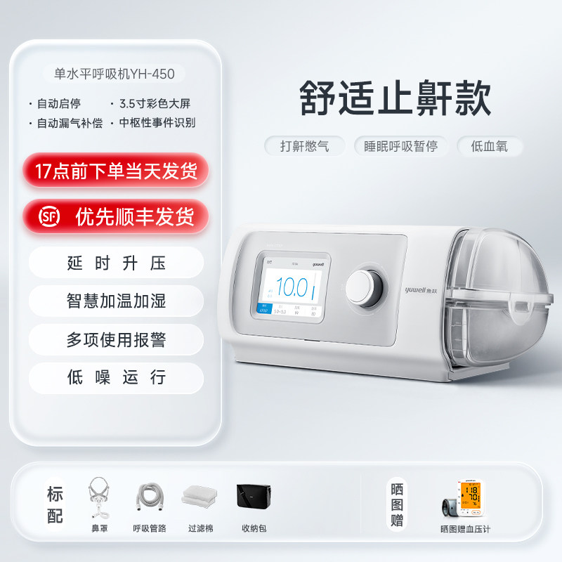 正压呼吸机YH-450打呼噜家用全自动单水平成人老人帮睡眠配件