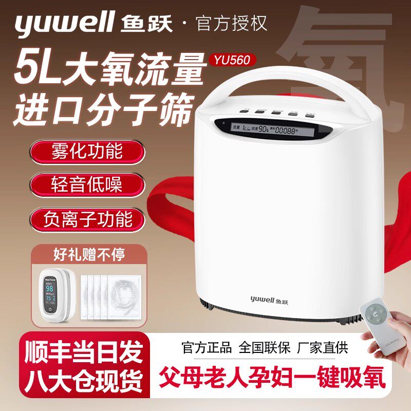 鱼跃制氧机家用吸氧机老人5L便携小型氧气机官方旗舰店孕妇吸氧升