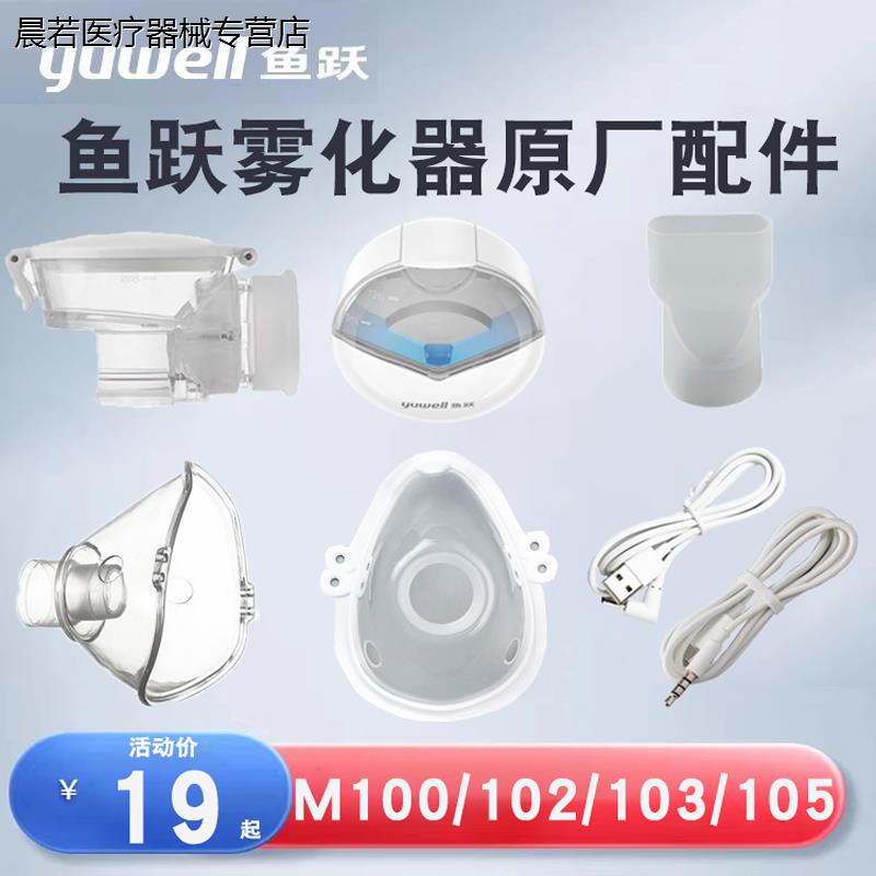 鱼跃手持雾化器配件 M102/ M103/ M105/100A/118面罩咬嘴电源药杯