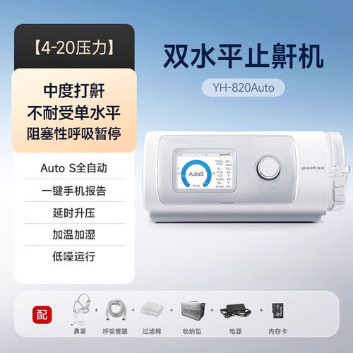 鱼跃呼吸机YH-820AUTO老人睡眠全自动呼吸暂停呼吸器单水平YH-450