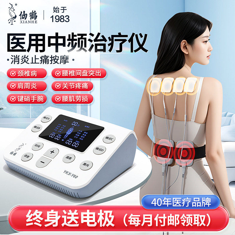 仙鹤中频治疗电疗器理疗仪医院医用脉冲机家用电按摩同款YXK-Y60