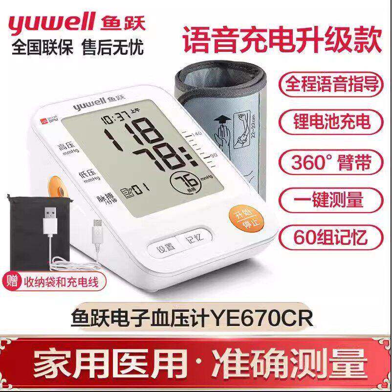 鱼跃充电电子压计语音YE670CR家用上臂式智能压量仪器670DA