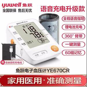鱼跃充电电子压计语音YE670CR家用上臂式智能压量仪器670DA