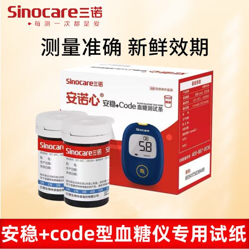 三诺安稳+code血糖测试纸50片100片安诺心医用家用测糖仪测糖试条