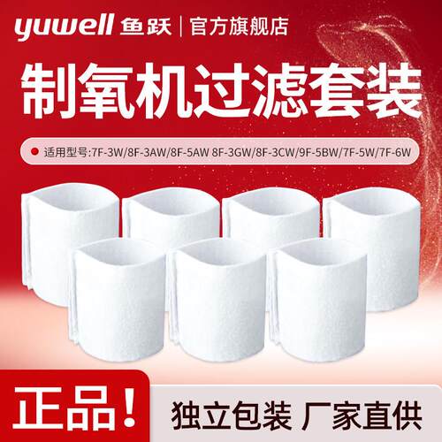 鱼跃制氧机过滤棉毛毡芯8F-3AW/3CW/3GW/5AW/7F-3W/5W/9F-5BW配件