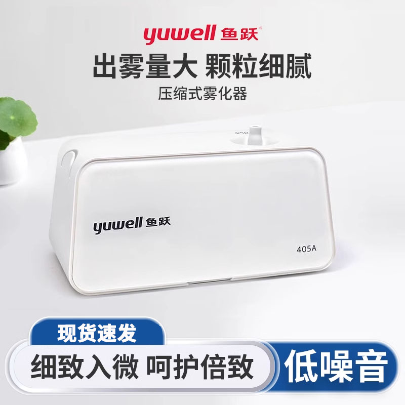 鱼跃雾化机家用儿童405A雾机医疗用婴儿成人面罩医用压缩雾化器