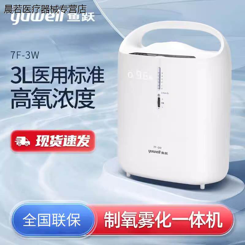鱼跃制氧机医用级3L浓度90%吸氧器家用吸氧机老人孕妇氧气机7F-3W