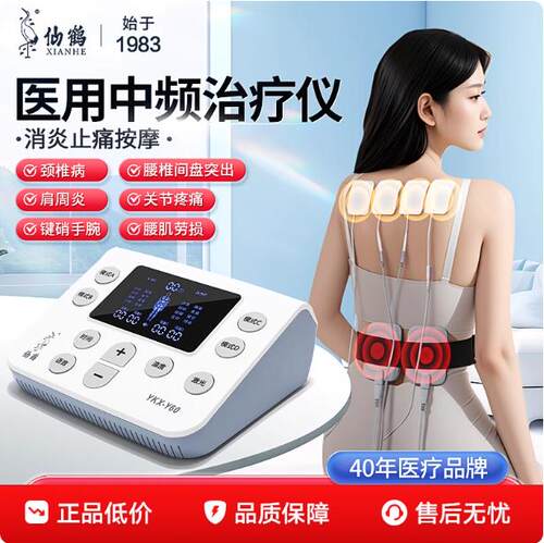 仙鹤中频治疗电疗器理疗仪医院医用脉冲机家用按摩同款经络电针灸