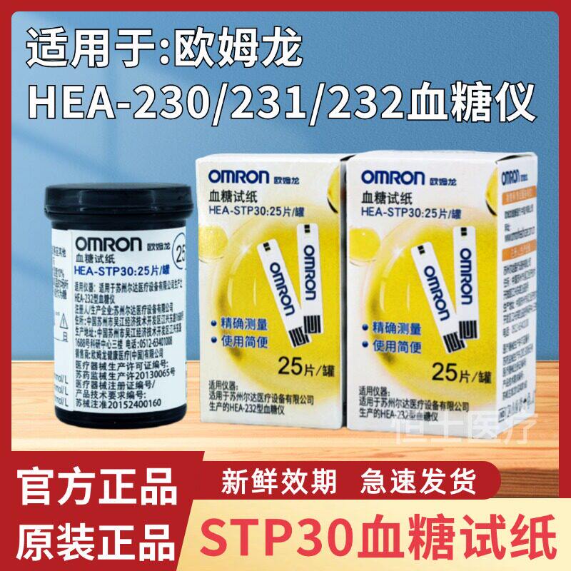 OMRON糖试纸HEA-STP30适用于HEA-230/231/232糖机家用糖