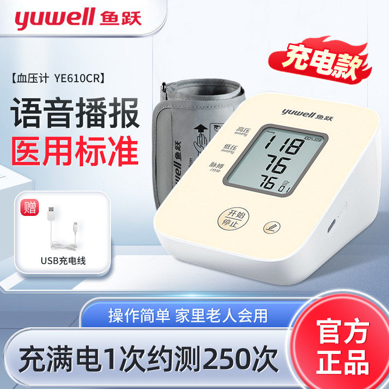 鱼跃电子计充电上臂式610CR量仪家医用准官方旗舰正品配件
