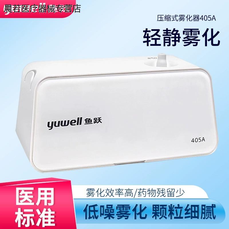 鱼跃雾化机家用儿童405A雾机医疗专用婴儿成人面罩医用压缩雾化器