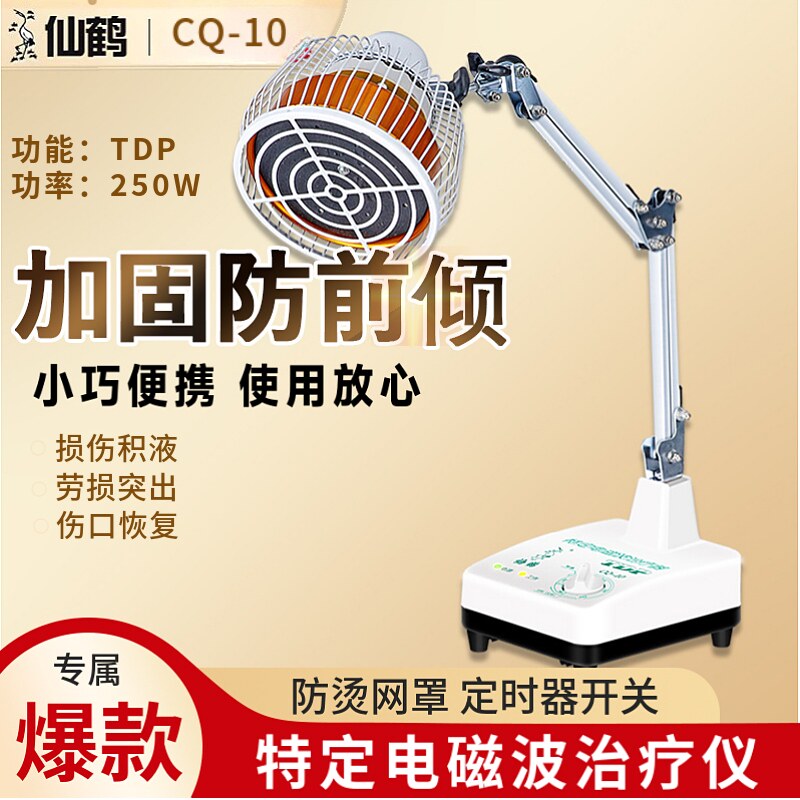 仙鹤牌TDP神灯电磁波特定治疗器cq-10家用理疗仪远红外线电烤灯