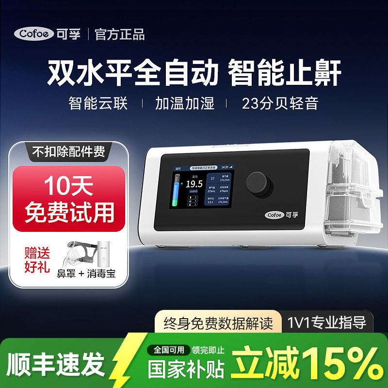 可孚家用呼吸机全自动止鼾神器家庭睡眠放打鼾无创呼吸暂停双水平