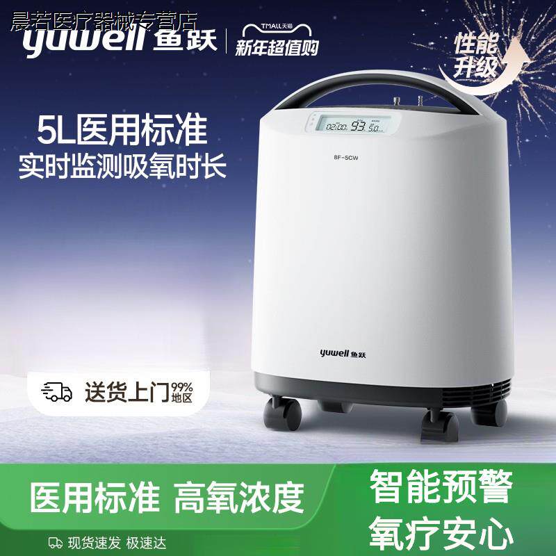 鱼跃制氧机医用级5L6L小型家庭用老人孕妇吸氧气机雾化一体8F-5CW