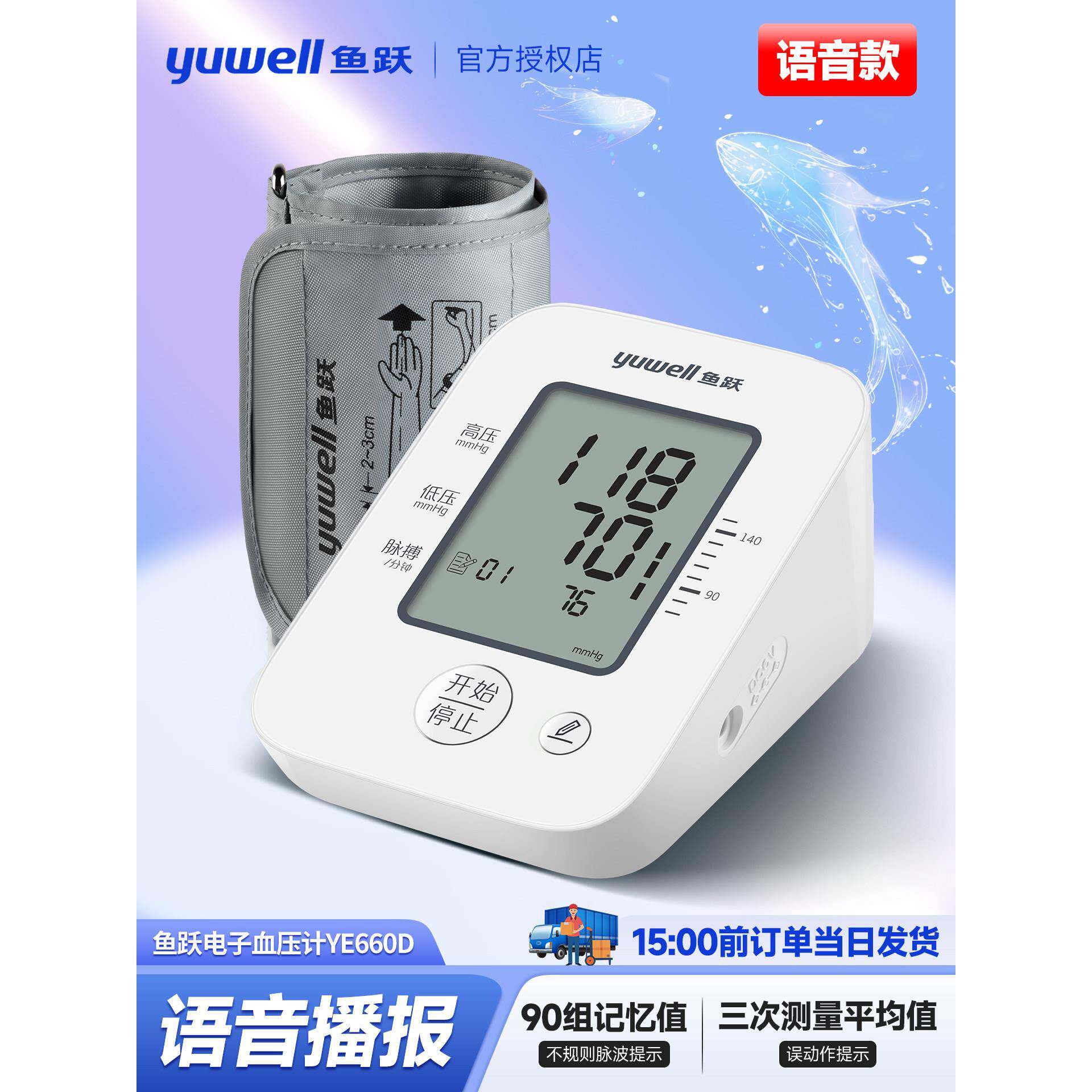 鱼跃电子血压计YE660D语音款上臂式家用医用大屏高准血压测量仪