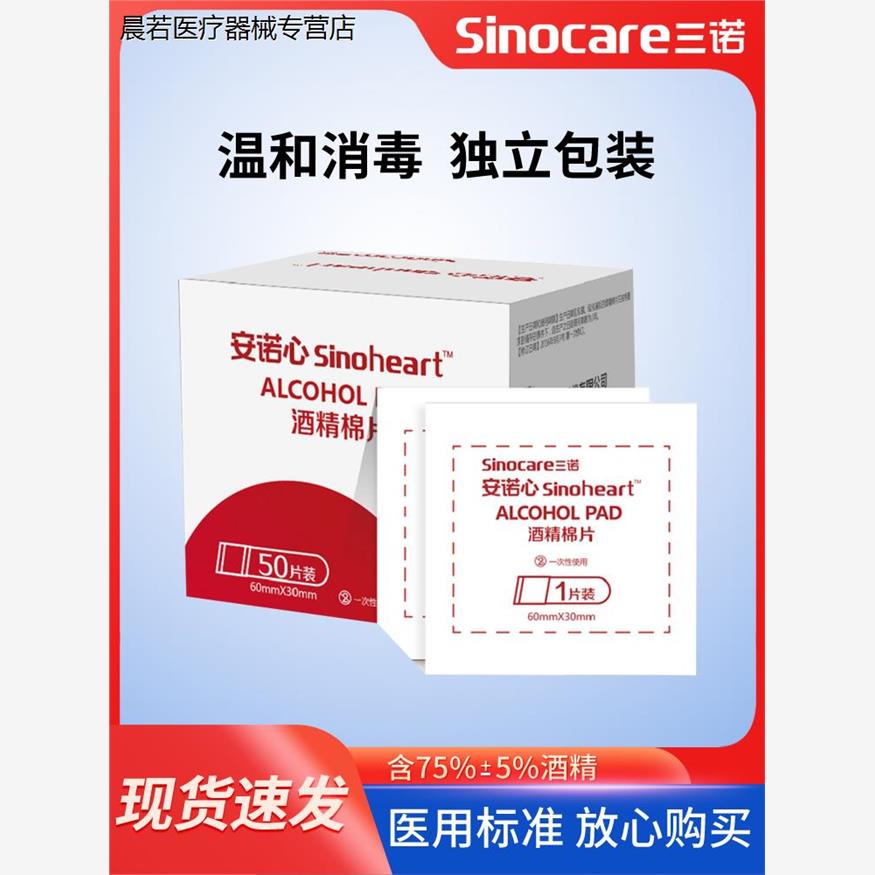 三诺酒精棉片一次性医用75%酒精消毒伤口痘痘脸部独立装测血配件