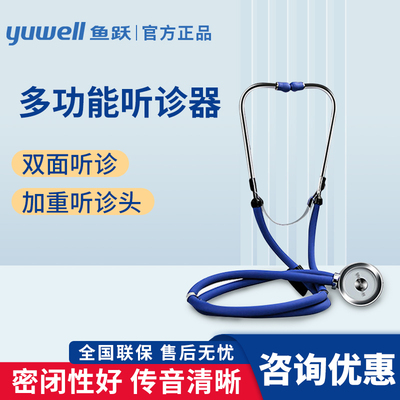鱼跃多功能听诊器医用家用专业孕妇听胎心血压医生专用儿童听配件