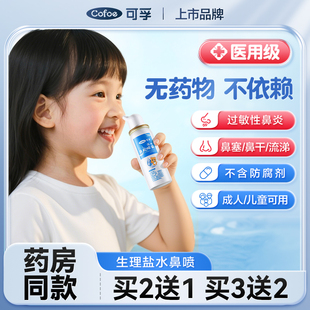 可孚鼻腔喷雾洗鼻器家用鼻炎冲洗儿童过敏生理性海盐水喷雾剂医用