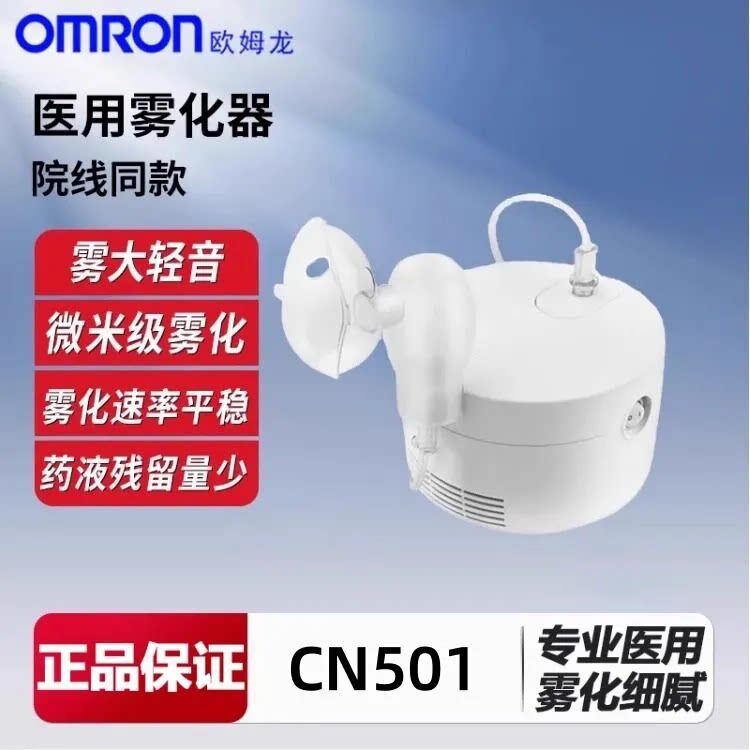 欧姆龙雾化器CN501儿童成人家用止咳雾化机婴儿医用压缩式雾化泵
