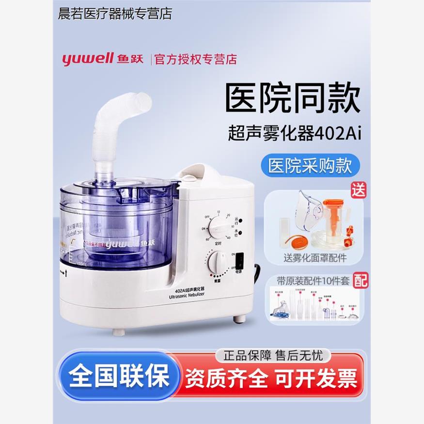 超声雾化器402AI雾化机成人儿童医用家用非鼻咽炎化痰吸入器配件