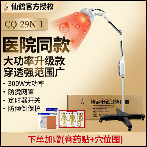 仙鹤医用CQ-29N-1红外线理疗灯特定电磁波电烤灯理疗器家用29p