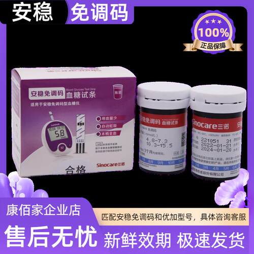 三诺安稳免调码调条码型糖试纸条50片瓶装家用糖试机器正品