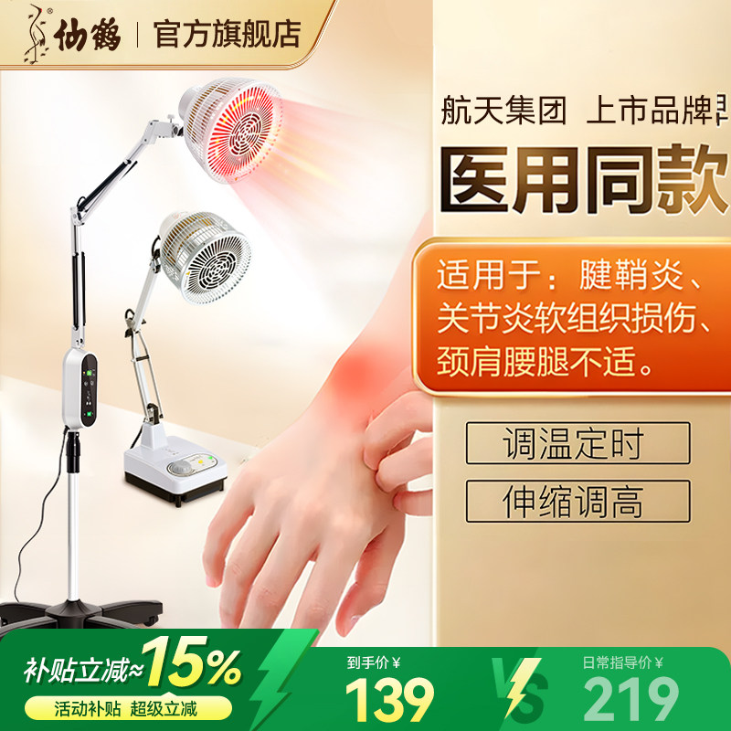 航天仙鹤电磁波远红外线理疗仪治疗专用热烤灯家用医用暖灯腱鞘炎