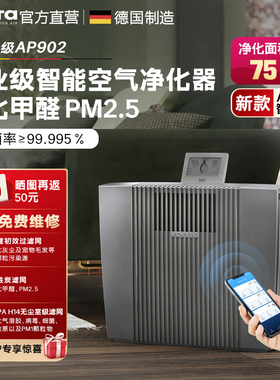 德国进口Venta智能空气净化器家用空气消毒机除菌除甲醛除敏AP902
