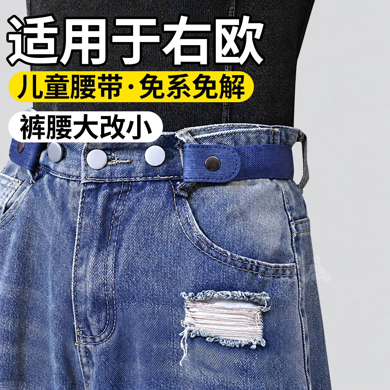 儿童专用收腰皮带懒人腰带松紧带