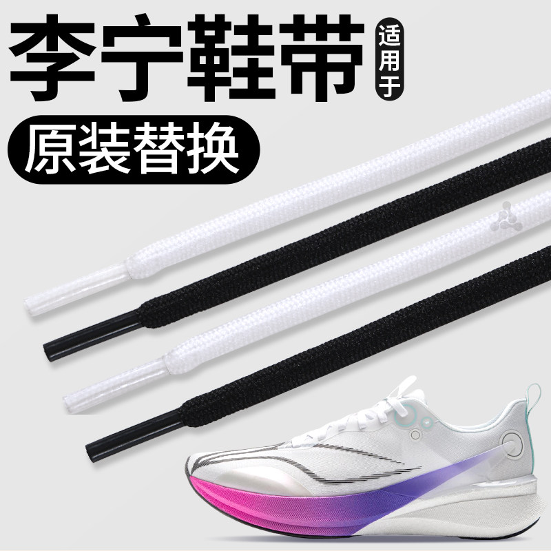适用于李宁鞋带原装替换男女新款黑白圆绳赤兔8Pro鞋绳加粗不松散,服饰配件/皮带/帽子/围巾,鞋带,淘宝优惠券,粉丝福利购,淘宝优惠卷