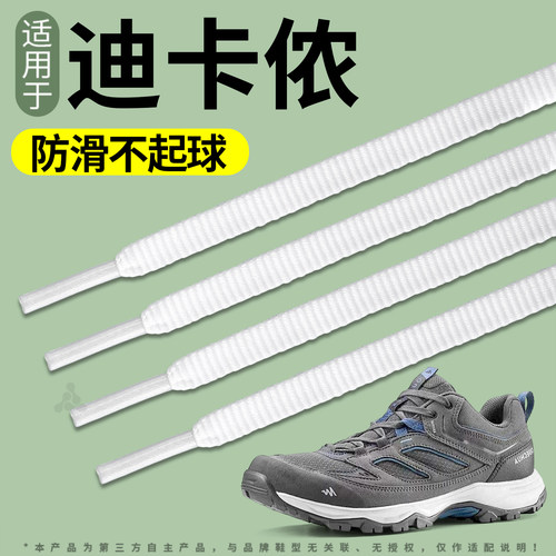 适用于迪卡侬MH500鞋带扁平防滑
